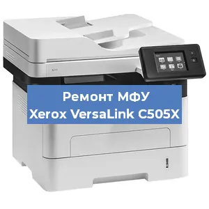 Замена вала на МФУ Xerox VersaLink C505X в Новосибирске